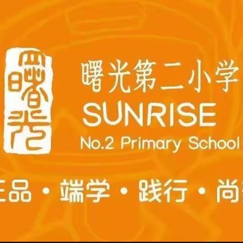 曙光第二小学——关爱学生幸福教育，共建安全校园