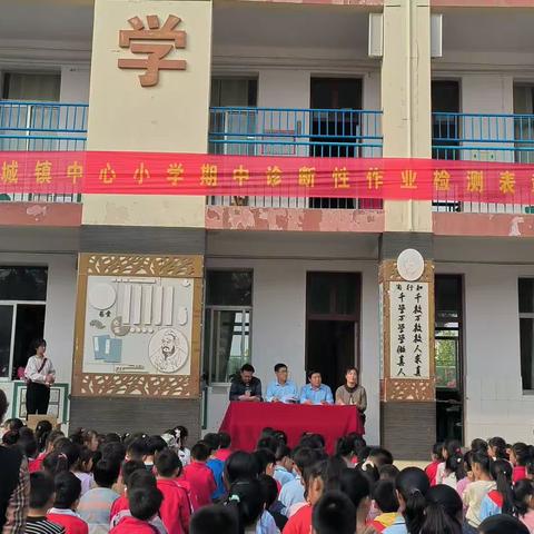 表彰树榜样，蓄势攀高峰——记放城镇中心小学期中阶段性作业诊断表彰大会