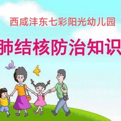 七彩阳光幼儿园结核病防治知识宣传