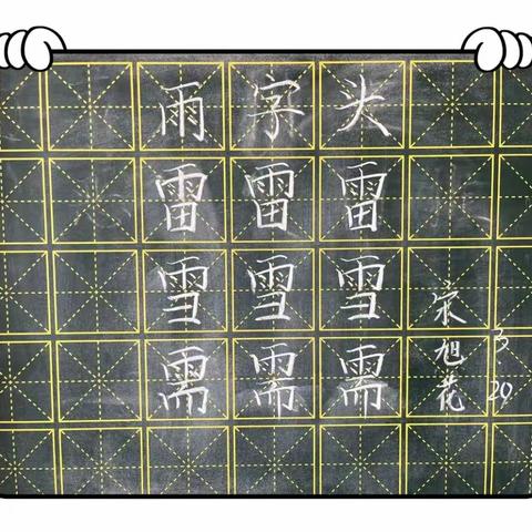 规范书写粉笔字，夯实教学基本功（十七）