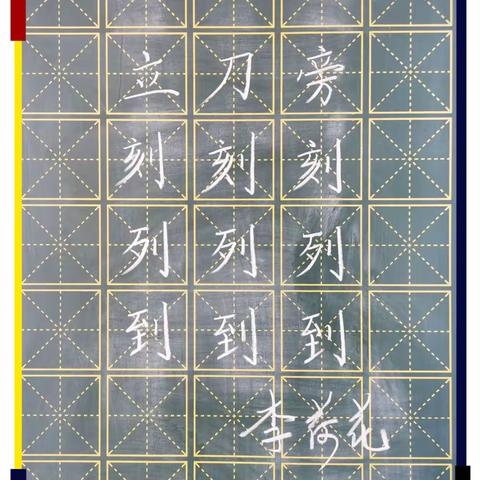 规范书写粉笔字，夯实教学基本功（二十一）