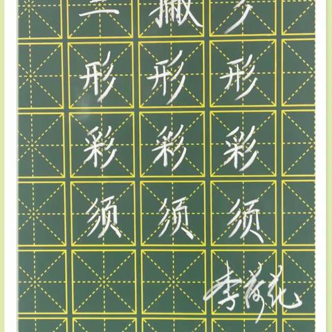 规范书写粉笔字 夯实教学基本功（二十六）