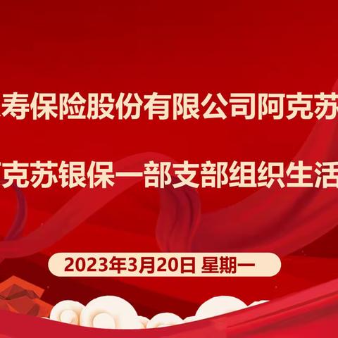 中共中国人寿保险股份有限公司银保一部党支部召开2022年组织生活会暨党员民主评议