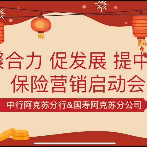 “聚合力 促发展 提中收”中行&国寿开展保险营销启动会暨户外拓展团建活动