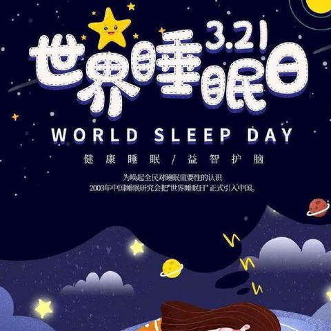 健康睡眠，快乐成长——白溪幼儿园大一班“睡眠日”活动