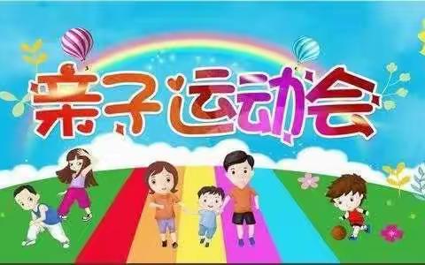 “阳光运动，健康成长” ——姚安县弥兴镇中心幼儿园迎新年·亲子运动会