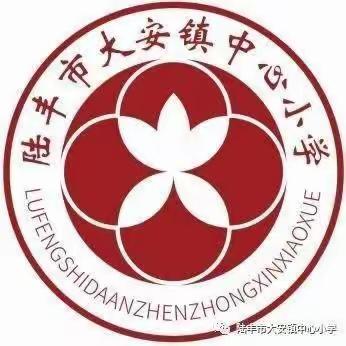 家校携手促成长，同心共育待花开——陆丰市大安镇中心小学家长会