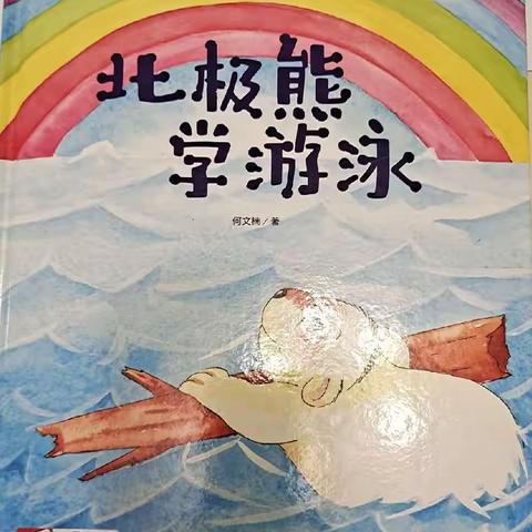 肖梓莹在太阳班的第二本绘本阅读——《北极熊🐻学游泳》