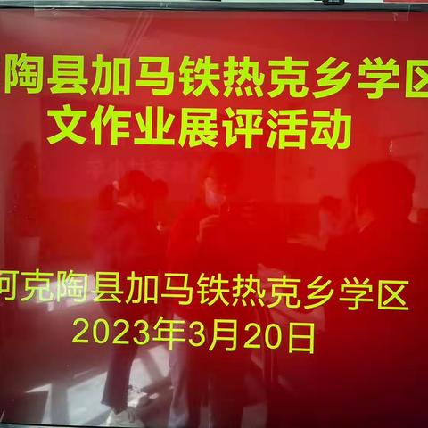 作业亮习惯，评比竞风采                ——加马铁热克乡教育学区语文作业展