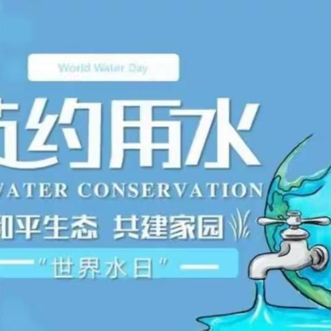 珍惜生命之源，共筑碧水蓝天 ----高庄二中小学部开展世界水日主题宣传活动