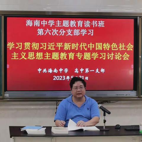 海南中学高中第一党支部开展第六次“学习贯彻习近平新时代中国特色社会主义思想”主题教育专题学习会