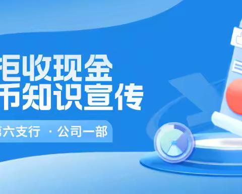 建设银行成都第六支行开展第二期整治拒收现金、反假币知识宣传活动