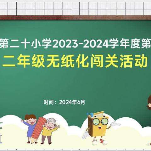 快乐闯关，学海无“纸”化——海口市第二十小学2023-2024学年第二学期 期末闯关活动