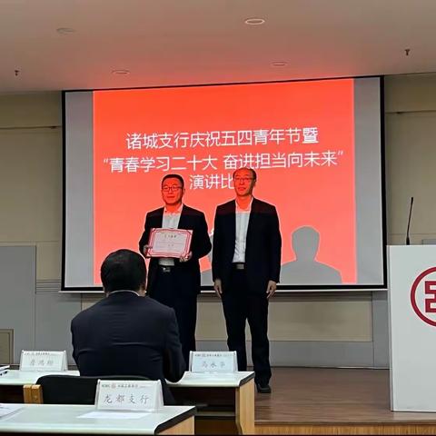 诸城支行庆祝五四青年节暨“青春学习二十大 奋进担当向未来”演讲比赛
