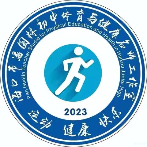 以示范促实效 以专业育骨干——潘国林初中体育名师工作室到海口市云龙中学开展教研活动纪实（十三）