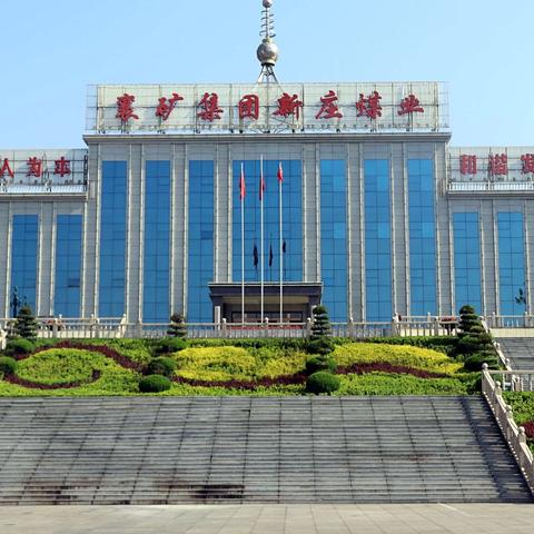 襄矿新庄煤业2025年12月21日工作动态