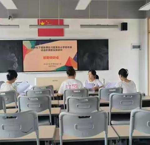 华迈实验中学附属小学《新课标下借助课后习题落实小学低年级词语积累与运用的实践研究》小课题前期调研准备