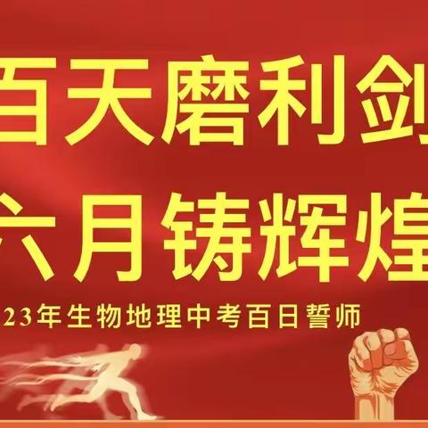 百日磨利剑 六月铸辉煌—— 长春市第五十七中学八年级地生中考百日誓师大会