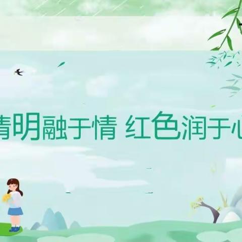 清明融于情，红色润于心一一上饶市逸夫小学一（5）班＂清明主题＂活动