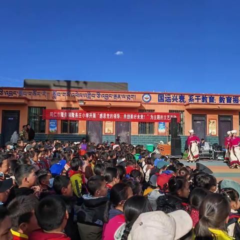 同仁市隆务镇隆务庄小学感恩党的领导，共创美好未来主题文艺活动