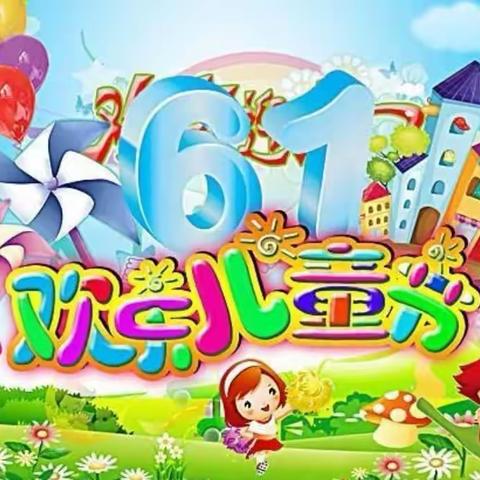 艾淇幼儿园2023年“六一儿童节”活动邀请涵: