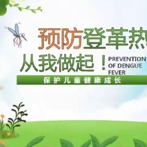 预防登革热，我们在行动——白马井实验小学开展预防登革热专项活动