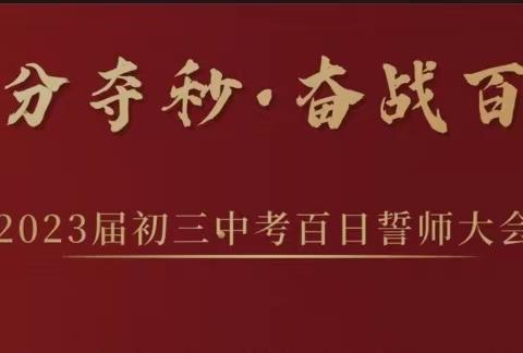 奋楫笃行战百日，履践致远创佳绩——长春市第二十八中学校2023届百日冲刺誓师大会