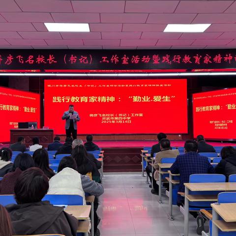 “践行教育家精神：“敬业·爱生” ‍——灵武四中开展银川市蒋彦飞名校长（书记）工作室研修活动暨践行教育家精神讲座活动 ‍ ‍