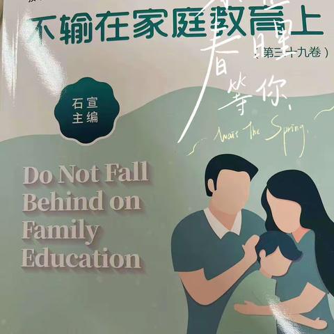 漳州新城学校三年五班读书沙龙《不输在家庭教育上》之“双减后问题才暴露出来”