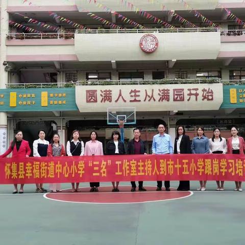 不负韶华，一路前行——幸福街道中心小学“三名”工作室主持人跟岗学习培训（第一天）