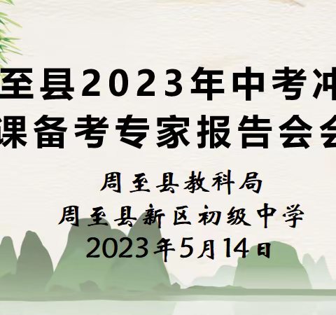 专家引领促提升 精准施策备中考 ——周至县2023年中考冲刺复课备考专家报告会在新区初级中学成功举办