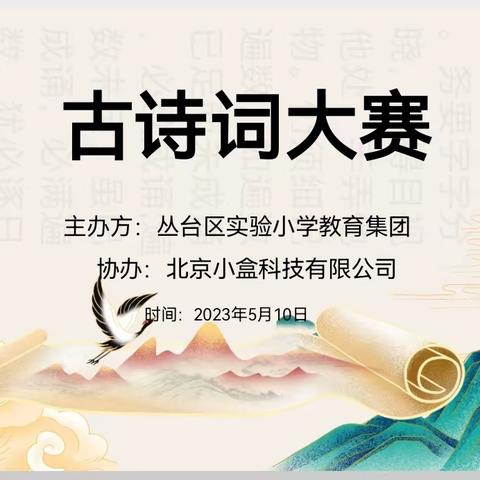 关爱学生幸福成长·双减提质篇|诵千古美文 做博学少年——丛台区实验小学教育集团古诗词大赛