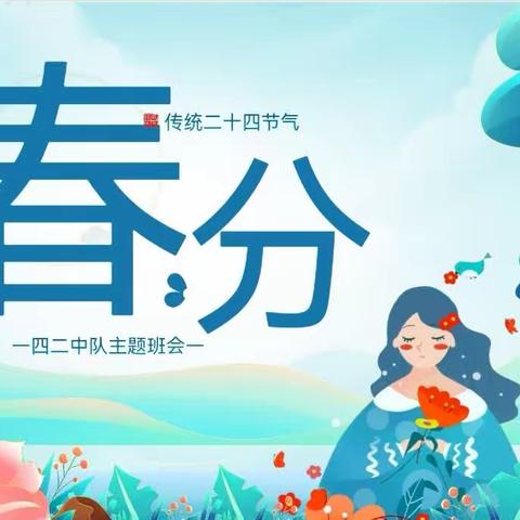 知春分，享春分——乌拉特后旗第二完全小学主题队课活动