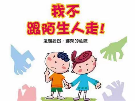 设计院幼儿园苗苗一班平安行——“不跟陌生人走”