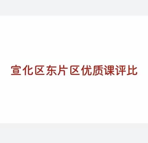 【语文展风彩    赛课竞芳华】——2023年宣化区东片区优质课评比活动