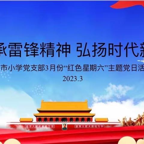 传承雷锋精神，弘扬时代新风——练市小学党支部3月份“红色星期六”主题党日活动