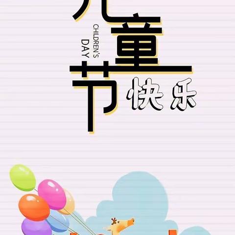 “童心向党，快乐成长”——巩义市芝田镇蔡庄小学庆六一主题活动