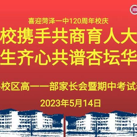 家校携手共商育人大计，师生同心共谱杏坛华章——高一一部家长会暨期中考试表彰会