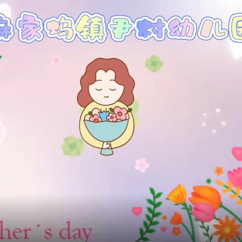 “无私慈母爱，情系母亲节”  麻家坞镇尹村幼儿园母亲节活动