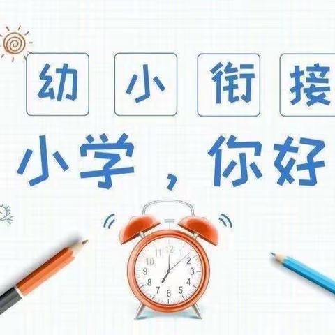 “参观小学初体验、幼小衔接促成长”麻家坞镇尹村幼儿园幼小衔接活动