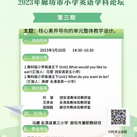 永清县刘街乡中心校小学英语线上观摩“核心素养导向的单元整体教学设计”教研活动