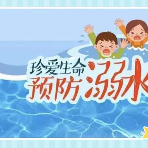 【安全教育】防溺水！防溺水！防溺水！！！——大两河分园大一班防溺水安全教育