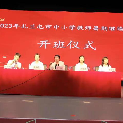 培训促提升 研修厚素养——扎兰屯市教育事业发展中心组织中小学教师继续教育培训