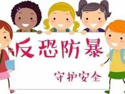 反恐防暴 平安校园——卫辉市劳动路小学反恐防暴演练