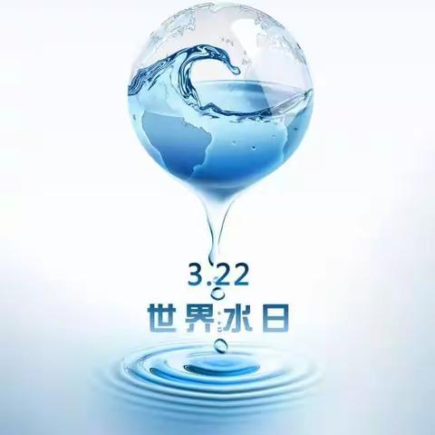 “童心共护水资源”—— “世界水日”桃源社区走进清澄幼儿园