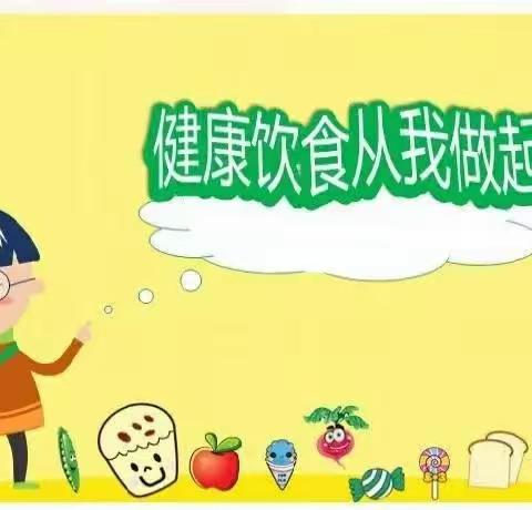 【振兴·活动】均衡饮食，吃出健康——三年级主题活动