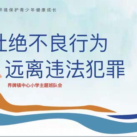 杜绝不良行为   远离违法犯罪——界牌镇中心小学法制安全教育主题班会活动纪实