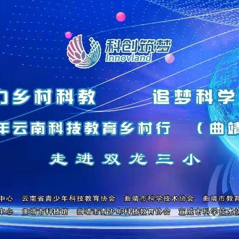 科技筑梦，赋能成长——2023年云南科技教育乡村行活动走进双龙三小