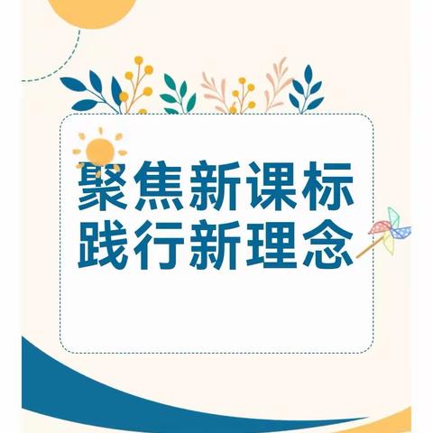 聚焦新课标         践行新理念—郑家镇中心学校道德与法治教师研读新课标