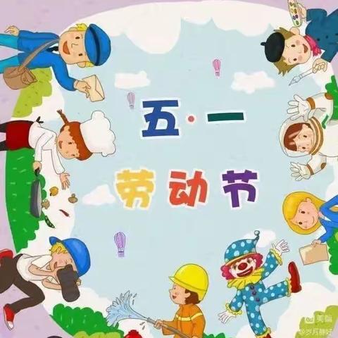 平泉一小启智幼儿园中班“劳动我最棒”